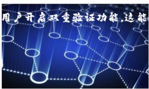   如何在TP钱包中安全有效地移除交易记录和代币如何在TP钱包中管理交易记录, TP钱包安全设置, 移除TP钱包交易记录, TP钱包代币管理/  

 guanjianci TP钱包, 交易记录, 移除代币, 钱包安全/ guanjianci 

TP钱包简介
TP钱包，作为一款新兴的数字资产管理工具，提供了多种方便快捷的功能来帮助用户管理和操作其加密货币资产。用户可以在TP钱包中进行数字货币的存储、交易、兑换等操作。TP钱包不仅支持主流的数字货币，还允许用户自定义添加不同的代币。这种多功能的设计，使得TP钱包在加密货币用户中受到了广泛的欢迎。

什么是交易记录？
在TP钱包中，交易记录是指用户进行的所有交易的详细信息，包括买入和卖出的时间、交易金额、手续费等。交易记录不仅是用户进行资产管理的重要依据，也能帮助用户更好地理解自己的投资行为。此外，随着加密货币市场的快速变化，及时掌握交易记录也能够帮助用户调整投资策略，避免不必要的损失。

为什么要移除TP钱包中的交易记录？
移除交易记录的原因多种多样。首先是为了保护隐私。随着数字货币的普及，用户的交易记录可能会暴露个人的财务状况。一旦这些信息被恶意用户获取，可能会引发一系列安全问题。其次，随着交易数量的增多，用户可能希望维持一个简洁的界面，以便于快速找到重要的交易记录。此外，一些用户也可能因为误操作而需要清理不必要的交易记录，以便于准确管理自己的资产。

如何在TP钱包中移除交易记录
在TP钱包中移除交易记录相对简单，但操作需要小心，以免误删除重要信息。一般而言，用户可以通过以下几个步骤来移除交易记录：首先，打开TP钱包，登录到自己的账户；然后，进入“交易记录”或“历史记录”页面，找到需要移除的具体交易记录；最后，点击删除或移除按钮，确认操作。需要注意的是，部分交易可能无法删除，尤其是重要的区块链交易记录，这是为了保护用户的权益。

TP钱包的安全设置
安全性是任何数字资产管理平台最重要的考量因素之一。TP钱包为用户提供了丰富的安全设置选项，包括双重验证、指纹识别和密码保护等。用户在登录和进行重要操作时，需输入密码，增强账户的安全性。此外，确认未来源于不信任的链接或应用下载安装，以避免潜在的安全风险。用户还应定期备份助记词，以防丢失账户的访问权限。

常见问题解析

1. TP钱包的交易记录是否可以永久删除？
在TP钱包中，用户可能会发现交易记录只是在本地应用中显示，并不是在区块链上完全删除。区块链的本质是不可篡改的，这意味着一旦交易被执行，它就会永远存在于区块链上。因此，尽管用户可以在TP钱包应用中移除某些交易记录，但在区块链上，这些交易如同弹头一样无法消失。
用户在使用TP钱包时应牢记，交易记录对于追踪资金流向和回溯错误至关重要。因此，不建议对非常重要的交易记录进行删除。相对而言，用户可以通过清理不必要的临时记录来维持账户的整洁。

2. 移除代币后是否会影响我的交易记录？
如果用户在TP钱包中移除某个代币，该操作主要是影响用户界面的显示，不会影响实际的交易记录。即使代币从界面上被移除，用户的交易历史和资产仍然会保存在区块链上。因此，用户在决定移除某个代币时，需考虑到是否可能在未来再次需要查看该代币的交易记录和相关信息。建议用户对愿意移除的代币做出慎重的判断，尤其是在进行资产管理时。

3. TP钱包的安全性如何？
关于TP钱包的安全性，普遍的理解是该钱包采取了多种安全防护措施以保障用户的资产安全。首先，TP钱包中使用了一种去中心化存储技术，因此资产并不完全依赖于中央服务器，这大幅降低了被黑客攻击的风险。其次，TP钱包采用了256位加密技术，确保用户的私钥和安全信息不会轻易被泄露。此外，TP钱包还定期进行安全审计，以便发现潜在的安全漏洞并及时修复。
然而，用户的安全防护意识也是极为重要的。无论TP钱包多么安全，用户在使用时仍需确保个人信息和密码的安全，尽量避免在公共场合或不安全的网络环境下进行交易。同时，定期更新钱包APP也要保持良好的习惯，以获得最新的安全功能。

4. 如何确保我在TP钱包中的资产安全？
确保TP钱包中资产安全的方法有很多。首先，使用强密码是保护账户的重要一步，密码应包含字母、数字及特殊字符，并且避免使用生日、电话号码等易被猜测的信息。同时，建议用户开启双重验证功能，这能在用户登录时要求提供额外的信息，从而增加安全性。
其次，用户应定期备份助记词，这可以在账号丢失或设备损坏的情况下帮助恢复资产。建议将备份写在纸上并储存于安全的位置，避免电子形式存储，因为它可能被黑客获取。
此外，用户还应定期查看TP钱包中的交易记录，及时发现可疑的交易。同时，随时关注TP钱包官方发布的信息，以便获取最新的安全更新和问题修复。

总结来说，通过适当的安全设置和良好的管理习惯，用户不仅能高效使用TP钱包进行加密货币的管理，同时也能有效保护自己的资产安全。