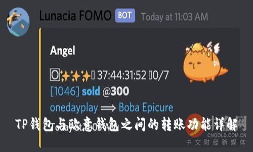 TP钱包与欧意钱包之间的转账功能详解