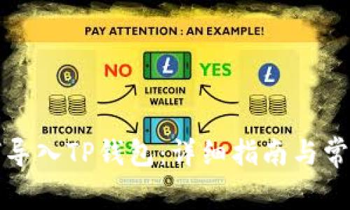 比特派如何导入TP钱包：详细指南与常见问题解答