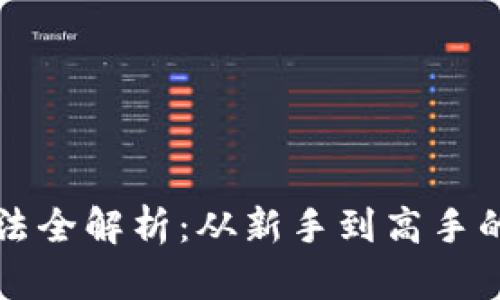 TP钱包玩法全解析：从新手到高手的必备指南