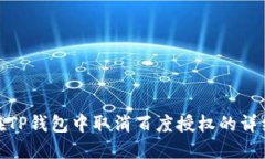 如何在TP钱包中取消百度授