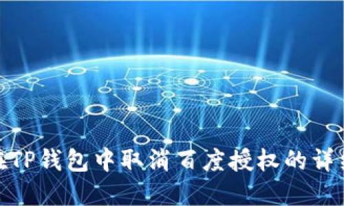 如何在TP钱包中取消百度授权的详细步骤