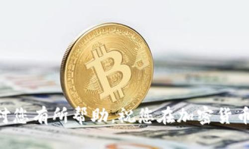    如何将欧易的币提到TP钱包上：详细指南  /   
 guanjianci  欧易, TP钱包, 加密货币, 数字资产  /guanjianci 

引言
在数字货币时代，越来越多的人选择使用加密钱包来管理他们的资产。TP钱包作为一款流行的多链钱包，提供了安全、便捷的资产管理服务。而欧易（OKEx）是全球知名的数字资产交易所之一，支持用户进行多种加密货币的交易与存储。然而，对于很多新手来说，从交易所提币到钱包的操作仍然存在一定的难度。在这里，我们将为您提供详细的步骤与注意事项，帮助您顺利将欧易的币提到TP钱包上。

第一步：注册TP钱包
在开始提币之前，您需要确保自己已经拥有TP钱包。如果您还没有注册TP钱包，可以按照以下步骤进行：
ol
    li下载TP钱包：通过官方网站或应用商店下载TP钱包的APP，然后进行安装。/li
    li注册账户：打开TP钱包应用，按照提示创建一个新钱包。在这一过程中，您需要设置一个强密码，并妥善保管助记词。/li
    li设置安全性：在钱包中设置双重验证等安全措施，以保护您的资产。/li
/ol

第二步：获取TP钱包的接收地址
一旦您的TP钱包创建完成，接下来需要获取该钱包的接收地址，以便在欧易上提币：
ol
    li打开TP钱包，登录您的账户。/li
    li选择要接收的币种，通常在主界面上会有“资产”或“币种”选项。/li
    li找到您希望接收的币种，点击后进入该币种的页面。/li
    li在页面中选择“接收”选项，系统将显示您的接收地址，您可以将其复制。/li
/ol

第三步：在欧易上提币
接下来，您需要在欧易平台上完成提币操作，具体步骤如下：
ol
    li登录欧易账户，进入“资金”或“资产”管理页面。/li
    li找到您想要提取的币种，点击“提币”或“提现”选项。/li
    li在提币页面，您需要粘贴之前复制的TP钱包接收地址。/li
    li输入提币数量，确认信息无误后进行下一步。/li
    li根据提示进行身份验证，包括短信验证或邮箱验证，确保操作的安全性。/li
    li提交提币请求，等待交易确认。提币完成后，您将会在TP钱包中看到入账的数量。/li
/ol

注意事项
在进行提币操作时，有几个重要的注意事项：
ul
    li确认网络：在提币时，确保选择正确的网络类型（如ERC-20、BEP-20等），如果选择错误，可能会导致资产丢失。/li
    li手续费：了解提币所需的手续费，确保您的欧易账户有足够的余额来支付该费用。/li
    li最低提币限制：各个币种在提币时通常会有最低提币金额，确保您的提币金额满足这个限制。/li
/ul

可能相关的问题

1. TP钱包如何管理多种加密资产？
TP钱包是一款支持多种加密货币的多链钱包，其主要功能如下：
ol
    li多链支持：TP钱包支持以太坊、比特币、币安智能链等不同的区块链，可以一站式管理多种资产。/li
    li安全存储：所有资产的私钥都保存在本地设备中，用户控制自己的资产，安全性有保障。/li
    li简单操作：用户界面设计友好，方便用户轻松完成转账、收币和交易等操作。/li
    li定期更新：TP钱包会定期推出新功能和，使得用户体验不断提升。/li
/ol

2. 欧易的提币手续费如何计算？
在欧易上进行提币，每种币都会有不同的手续费。在计算网络费用时，通常考虑以下几个方面：
ol
    li网络费用：不同的币种在不同的网络上提币时，网络的拥堵程度会影响手续费，例如在以太坊网络中，繁忙时段的手续费可能会比较高。/li
    li平台收取的手续费：欧易会对提币设定固定的手续费，不同币种的费用也会有所不同，用户需在提币页面查看具体信息。/li
    li手续费的变化：手续费可能会随着市场行情的变化而变化，因此建议用户在提币前查看最新费用，以免不必要的损失。/li
/ol

3. 如果提币后资产没有到达TP钱包怎么办？
如果您在欧易完成提币后，发现资产洁未到账TP钱包，建议您按以下步骤检查：
ol
    li确认提币状态：登录欧易，查看提币记录，确认交易是否成功。如果状态显示“处理中”，请耐心等待。/li
    li区块链确认：大多数手续费链的交易需要经过一定的区块确认后才能入账，您可以通过区块链浏览器检查交易状态，查看是否显示已确认。/li
    li联系支持：如果长时间未到账，建议及时联系欧易客服，提供必要的交易信息进行查询。/li
    li确认地址：再次核对您的TP钱包接收地址是否正确，确保没有输错任何字符。/li
/ol

4. TP钱包的安全性如何保证？
TP钱包作为一款热门的加密货币钱包，其安全性相对较高，但用户也需采取一些措施保护账号安全：
ol
    li备份助记词：在创建钱包时，生成的助记词是恢复钱包的关键，务必妥善保管，避免丢失或泄露。/li
    li定期更新：保持TP钱包应用程序更新到最新版本，以获取最新的安全更新。/li
    li使用强密码：设置复杂的密码，避免使用简单的字母或生日作为密码。/li
    li双重验证：如果TP钱包提供双重验证功能，建议务必开启，增加账户安全性。/li
/ol

结束语
通过上述步骤和注意事项，您可以顺利将欧易的币提至TP钱包，管理自己的数字资产。在今后的加密货币投资中，确保保持警惕并及时更新安全措施，以保护您的资产安全。希望本指南对您有所帮助，祝您在加密货币投资中获得丰厚回报！