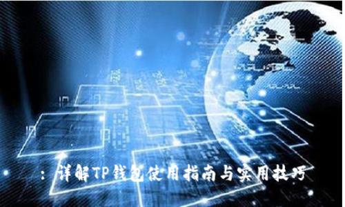 : 详解TP钱包使用指南与实用技巧