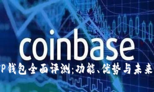 2023年TP钱包全面评测：功能、优势与未来发展趋势