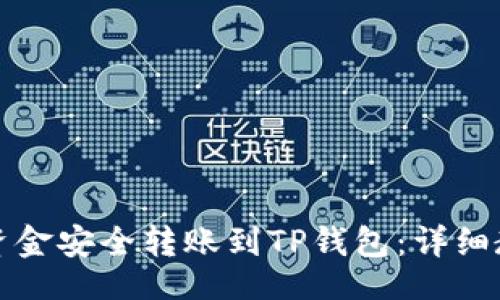 acidline
如何将交易所资金安全转账到TP钱包：详细教程与注意事项