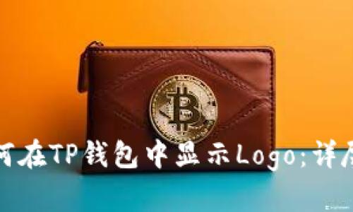 : 如何在TP钱包中显示Logo：详尽指南