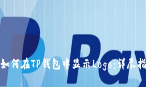 : 如何在TP钱包中显示Logo：详尽指南