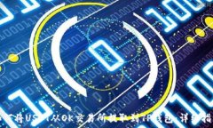   如何将USDT从OK交易所提取