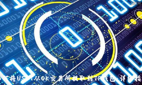   
如何将USDT从OK交易所提取到TP钱包：详细指南