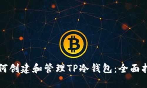 如何创建和管理TP冷钱包：全面指南
