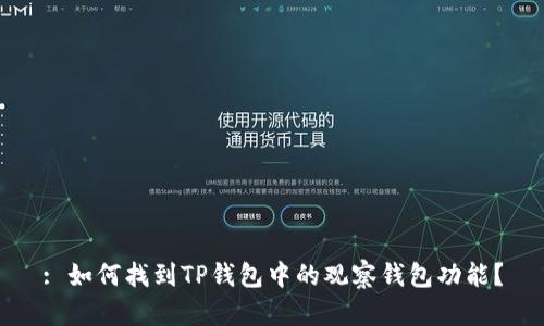 : 如何找到TP钱包中的观察钱包功能？