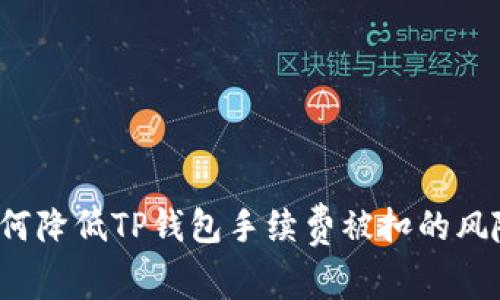 如何降低TP钱包手续费被扣的风险？