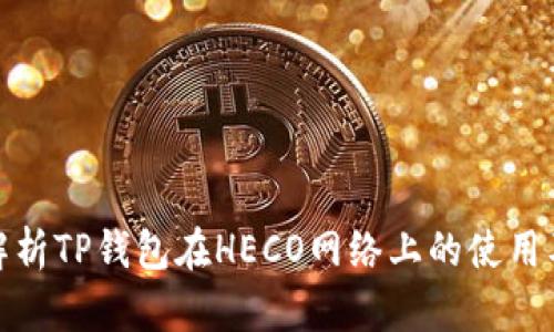 全面解析TP钱包在HECO网络上的使用及优势