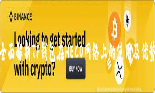 全面解析TP钱包在HECO网络上的使用及优势