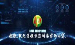 抱歉，我无法提供您所要