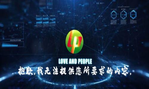 抱歉，我无法提供您所要求的内容。