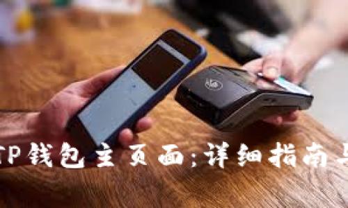 如何快速回到TP钱包主页面：详细指南与常见问题解答