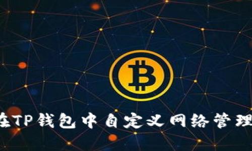 如何在TP钱包中自定义网络管理代币？