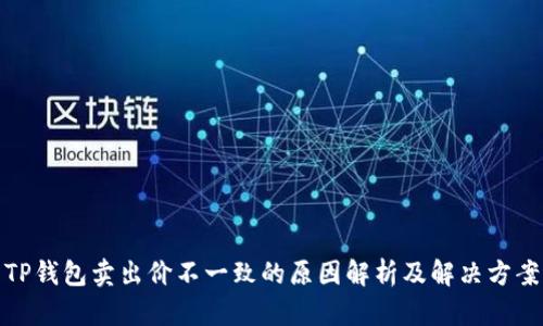 TP钱包卖出价不一致的原因解析及解决方案