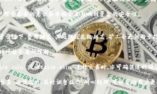  bästa TP钱包：如何处理正在打包取消交易的情况/besta 
 guanjianci TP钱包, 交易取消, 钱包使用, 加密货币/guanjianci 

在加密货币的世界中，TP钱包是一款备受欢迎的数字资产管理工具。用户在进行交易时，有时可能会遇到“正在打包取消交易”的情况。这种现象让初学者感到困惑，也可能引发对交易安全性的担忧。本文将深入探讨这一问题，包括TP钱包的运作机制、导致交易取消的原因、如何处理这些交易，以及常见的相关疑问。

一、TP钱包的运作机制
TP钱包，全称为TokenPocket钱包，是一款功能强大的多链数字资产钱包，支持多个区块链和代币的管理。用户可以通过TP钱包安全地发送和接收加密货币，参与去中心化金融（DeFi）和非同质化代币（NFT）交易。TP钱包的优点在于其友好的用户界面以及支持多种功能的能力。

TP钱包的核心功能之一是交易处理。每当用户发起一笔交易时，该交易信息会被打包并发送到相应的区块链网络进行确认。在区块链中，交易的确认是通过矿工或节点的工作来完成的，这一过程需要一定的时间，尤其在网络拥堵时。

二、什么是正在打包取消交易？
正在打包取消交易是指用户发起了一笔交易，但由于某种原因，该交易无法被区块链网络确认。例如，用户在等待交易确认的过程中，可能由于网络延迟、手续费设置过低、或者用户主动取消交易等原因，导致交易未能进入区块链。

在TP钱包中，用户如果在等待交易确认的过程中发生变化，比如想要取消交易，他们可以通过钱包的界面选择取消交易。这一行为会生成一个取消请求，但在高度繁忙或者过载的网络环境下，该请求的处理可能会受到延迟，导致平台显示“正在打包取消交易”的状态。

三、导致交易取消的原因
有多种原因可能导致TP钱包中的交易状态显示为“正在打包取消”。以下是一些常见的原因：

1. **网络拥堵**：当区块链网络拥堵时，用户的交易可能需要更长的时间才能被处理。此时，如果用户选择取消或者更改交易，就会出现如“正在打包取消交易”的状态。

2. **手续费设置过低**：交易费用是确保交易快速确认的关键因素。如果用户为交易设置的手续费过低，可能会导致矿工不愿意优先处理该交易，而用户尝试取消交易时，系统需要时间来处理请求。

3. **用户操作失误**：在某些情况下，用户可能因为误操作而选择取消交易。此时，系统会处理取消请求，并显示正在打包取消的状态。

4. **区块链更新或故障**：偶尔，由于区块链的维护或故障，交易处理会受到影响，导致用户所请求的交易状态无法及时更新。

四、如何处理“正在打包取消交易”状态
当用户在TP钱包中遇到“正在打包取消交易”的状态时，可以采取以下步骤处理：

1. **检查网络状态**：首先确认自己设备的互联网连接是否正常，网络不佳可能会导致交易信息延迟。

2. **查看手续费设置**：检查之前设置的交易手续费，确保其在合理范围内。如果手续费过低，可能会影响交易的确认速度。

3. **耐心等待**：在高峰期，处理请求可能需要更长时间。耐心等待几分钟，查看是否交易状态有变。

4. **关闭并重启钱包**：有时，重新启动TP钱包可以解决一些显示或连接问题。在重启后，再次检查交易状态。

5. **联系客服**：如果问题仍然存在，可以寻求TP钱包的客服帮助。他们提供专业支持，可以帮助解决相关问题。

五、相关问题解答

1. TP钱包的交易费用一般是多少？
交易费用是TP钱包中进行交易所需的费用，通常以所选区块链的原生币支付。交易费用的高低与网络拥堵程度、交易的复杂性等因素有关。用户可以在进行交易之前查看当前网络的手续费建议，以确保交易尽快确认。

另外，在不同时间段内，区块链网络的拥堵状况也会变化。比如，在市场波动较大的时段，用户可能会看到手续费的上升。而在选择手续费时，用户可以根据自己的需求选择合适的金额。例如，若急于完成交易，可以选择较高的手续费以获取优先处理，反之则可以选择较低的手续费。

用户在TP钱包中发起交易时，会看到一个关于手续费的设置选项。一般推荐用户参考当前的网络建议利率，并根据自己的需求调整，以减少交易不必要的延迟。

2. 如果TP钱包交易失败，资金会丢失吗？
在TP钱包中，如果交易失败，用户的资金是不会丢失的。交易成功与否，都是建立在区块链的确认机制之上。如果交易未被确认，系统将不会在区块链上记录该交易。因此，资金会保持在用户的钱包中，可以终止或尝试重新发起交易。

值得注意的是，尽管未确认的交易不会导致资金丢失，但用户已支付的交易费用是无法退还的。因此，在发起交易前，确保手续费设置合适，以提高交易确认的成功率。

3. TP钱包是否安全？
TP钱包致力于用户资产的安全。作为一个分散化的数码资产管理工具，TP钱包提供了多个安全措施，包括私钥管理、交易加密、多重签名等，确保用户的资金安全。

用户的私钥不存储在服务器上，而是保存在用户的设备内。这意味着，即使TP钱包的服务器受到攻击，用户的资产仍然是安全的。此外，用户可以通过设置密码和启用双重验证来进一步增加安全性。

然而，用户也应当保持警惕，避免在公共网络下进行交易，定期更新钱包软件，并利用安全的存储方法保存恢复种子。有时候，用户对于安全的意识和举动会直影响到资金的安全性。

4. 如何提高交易确认速度？
提高交易确认速度的首要途径是设置合适的手续费。用户可以在发起交易时，参考网络的手续费建议，设置一个适度的费用。通常情况下，费用越高，其处理优先级越高，矿工会更倾向于处理这类交易。

此外，选择在网络通畅时段发起交易也能提高交易确认的速度。大多数情况下，网络在工作日的白天较为繁忙，而在夜晚或周末时可能会有所缓解。

同时，用户还可以选择将交易打包成批量进行，虽然这需要一定的技术条件，但可以免费提现及节省手续费的需求。使用 fungible coin 或 stable coin 进行交易时，亦可确保适时确认交易的效果。正确的选择和设置都将有助于提高交易的成功确认率。

总之，TP钱包是一款非常优秀的数字资产管理工具，但用户在使用过程中仍需注意各种可能出现的问题。在面对“正在打包取消交易”的情况时，及时调整操作，耐心处理，可以帮助用户更好地管理和控制自己资产的安全。