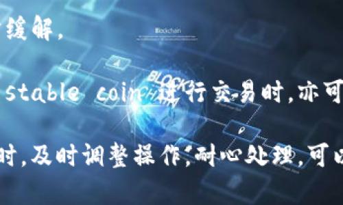  bästa TP钱包：如何处理正在打包取消交易的情况/besta 
 guanjianci TP钱包, 交易取消, 钱包使用, 加密货币/guanjianci 

在加密货币的世界中，TP钱包是一款备受欢迎的数字资产管理工具。用户在进行交易时，有时可能会遇到“正在打包取消交易”的情况。这种现象让初学者感到困惑，也可能引发对交易安全性的担忧。本文将深入探讨这一问题，包括TP钱包的运作机制、导致交易取消的原因、如何处理这些交易，以及常见的相关疑问。

一、TP钱包的运作机制
TP钱包，全称为TokenPocket钱包，是一款功能强大的多链数字资产钱包，支持多个区块链和代币的管理。用户可以通过TP钱包安全地发送和接收加密货币，参与去中心化金融（DeFi）和非同质化代币（NFT）交易。TP钱包的优点在于其友好的用户界面以及支持多种功能的能力。

TP钱包的核心功能之一是交易处理。每当用户发起一笔交易时，该交易信息会被打包并发送到相应的区块链网络进行确认。在区块链中，交易的确认是通过矿工或节点的工作来完成的，这一过程需要一定的时间，尤其在网络拥堵时。

二、什么是正在打包取消交易？
正在打包取消交易是指用户发起了一笔交易，但由于某种原因，该交易无法被区块链网络确认。例如，用户在等待交易确认的过程中，可能由于网络延迟、手续费设置过低、或者用户主动取消交易等原因，导致交易未能进入区块链。

在TP钱包中，用户如果在等待交易确认的过程中发生变化，比如想要取消交易，他们可以通过钱包的界面选择取消交易。这一行为会生成一个取消请求，但在高度繁忙或者过载的网络环境下，该请求的处理可能会受到延迟，导致平台显示“正在打包取消交易”的状态。

三、导致交易取消的原因
有多种原因可能导致TP钱包中的交易状态显示为“正在打包取消”。以下是一些常见的原因：

1. **网络拥堵**：当区块链网络拥堵时，用户的交易可能需要更长的时间才能被处理。此时，如果用户选择取消或者更改交易，就会出现如“正在打包取消交易”的状态。

2. **手续费设置过低**：交易费用是确保交易快速确认的关键因素。如果用户为交易设置的手续费过低，可能会导致矿工不愿意优先处理该交易，而用户尝试取消交易时，系统需要时间来处理请求。

3. **用户操作失误**：在某些情况下，用户可能因为误操作而选择取消交易。此时，系统会处理取消请求，并显示正在打包取消的状态。

4. **区块链更新或故障**：偶尔，由于区块链的维护或故障，交易处理会受到影响，导致用户所请求的交易状态无法及时更新。

四、如何处理“正在打包取消交易”状态
当用户在TP钱包中遇到“正在打包取消交易”的状态时，可以采取以下步骤处理：

1. **检查网络状态**：首先确认自己设备的互联网连接是否正常，网络不佳可能会导致交易信息延迟。

2. **查看手续费设置**：检查之前设置的交易手续费，确保其在合理范围内。如果手续费过低，可能会影响交易的确认速度。

3. **耐心等待**：在高峰期，处理请求可能需要更长时间。耐心等待几分钟，查看是否交易状态有变。

4. **关闭并重启钱包**：有时，重新启动TP钱包可以解决一些显示或连接问题。在重启后，再次检查交易状态。

5. **联系客服**：如果问题仍然存在，可以寻求TP钱包的客服帮助。他们提供专业支持，可以帮助解决相关问题。

五、相关问题解答

1. TP钱包的交易费用一般是多少？
交易费用是TP钱包中进行交易所需的费用，通常以所选区块链的原生币支付。交易费用的高低与网络拥堵程度、交易的复杂性等因素有关。用户可以在进行交易之前查看当前网络的手续费建议，以确保交易尽快确认。

另外，在不同时间段内，区块链网络的拥堵状况也会变化。比如，在市场波动较大的时段，用户可能会看到手续费的上升。而在选择手续费时，用户可以根据自己的需求选择合适的金额。例如，若急于完成交易，可以选择较高的手续费以获取优先处理，反之则可以选择较低的手续费。

用户在TP钱包中发起交易时，会看到一个关于手续费的设置选项。一般推荐用户参考当前的网络建议利率，并根据自己的需求调整，以减少交易不必要的延迟。

2. 如果TP钱包交易失败，资金会丢失吗？
在TP钱包中，如果交易失败，用户的资金是不会丢失的。交易成功与否，都是建立在区块链的确认机制之上。如果交易未被确认，系统将不会在区块链上记录该交易。因此，资金会保持在用户的钱包中，可以终止或尝试重新发起交易。

值得注意的是，尽管未确认的交易不会导致资金丢失，但用户已支付的交易费用是无法退还的。因此，在发起交易前，确保手续费设置合适，以提高交易确认的成功率。

3. TP钱包是否安全？
TP钱包致力于用户资产的安全。作为一个分散化的数码资产管理工具，TP钱包提供了多个安全措施，包括私钥管理、交易加密、多重签名等，确保用户的资金安全。

用户的私钥不存储在服务器上，而是保存在用户的设备内。这意味着，即使TP钱包的服务器受到攻击，用户的资产仍然是安全的。此外，用户可以通过设置密码和启用双重验证来进一步增加安全性。

然而，用户也应当保持警惕，避免在公共网络下进行交易，定期更新钱包软件，并利用安全的存储方法保存恢复种子。有时候，用户对于安全的意识和举动会直影响到资金的安全性。

4. 如何提高交易确认速度？
提高交易确认速度的首要途径是设置合适的手续费。用户可以在发起交易时，参考网络的手续费建议，设置一个适度的费用。通常情况下，费用越高，其处理优先级越高，矿工会更倾向于处理这类交易。

此外，选择在网络通畅时段发起交易也能提高交易确认的速度。大多数情况下，网络在工作日的白天较为繁忙，而在夜晚或周末时可能会有所缓解。

同时，用户还可以选择将交易打包成批量进行，虽然这需要一定的技术条件，但可以免费提现及节省手续费的需求。使用 fungible coin 或 stable coin 进行交易时，亦可确保适时确认交易的效果。正确的选择和设置都将有助于提高交易的成功确认率。

总之，TP钱包是一款非常优秀的数字资产管理工具，但用户在使用过程中仍需注意各种可能出现的问题。在面对“正在打包取消交易”的情况时，及时调整操作，耐心处理，可以帮助用户更好地管理和控制自己资产的安全。