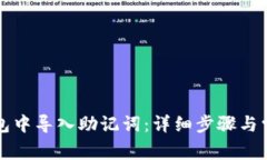 如何在TP钱包中导入助记词