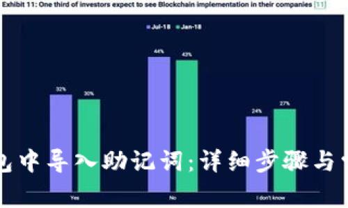 如何在TP钱包中导入助记词：详细步骤与常见问题解析