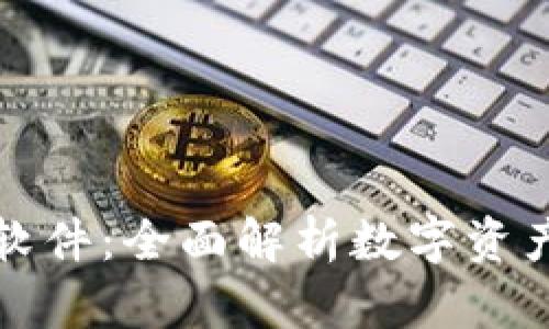 TP钱包行情软件：全面解析数字资产投资的利器