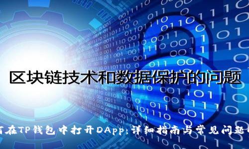 如何在TP钱包中打开DApp：详细指南与常见问题解答