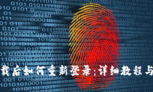 TP钱包卸载后如何重新登录：详细教程与解决方案