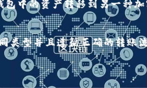   TP钱包里的币可以互相转账吗？详细解析与操作指南 / 

 guanjianci TP钱包, 数字货币, 转账, 钱包使用 /guanjianci 

引言
在数字货币迅猛发展的今天，越来越多人开始关注和使用各种加密钱包。在这些钱包中，TP钱包作为一种新兴的数字资产管理工具，得到了不少用户的青睐。很多用户在使用TP钱包时，会产生一个常见的问题：TP钱包里的币可以互相转账吗？本文将针对这一问题进行深入分析，并详细介绍TP钱包的基本功能及其使用的相关注意事项。

TP钱包的基本概述
TP钱包是一款集各种功能于一体的数字货币钱包，允许用户存储、管理和交易多种加密货币。它不仅支持主流的比特币、以太坊等数字货币，还支持各种基于区块链技术的代币。TP钱包的界面友好，操作简单，适合各种层次的用户使用。同时，用户在TP钱包上可以方便地进行转账、收款以及参与各类区块链项目。

TP钱包中的币是否可以互相转账
在大多数情况下，TP钱包中的数字资产是支持互相转账的。这意味着用户可以将同一类型的加密货币之间进行自由转账，例如从一个以太坊地址转账到另一个以太坊地址。然而，不同类型的数字货币之间是不能直接转账的。例如，你不能将比特币转账到以太坊地址。这里的关键在于加密货币的不同协议和技术标准。

例如，以太坊基于ERC-20协议作为代币的标准，而比特币则采用了不同的交易规程。因此，当你在TP钱包中有多种数字货币时，需确保在转账时使用正确的货币类型与地址。此外，TP钱包通常提供了便捷的资产管理功能，用户可以快速查看和管理其资产。

如何在TP钱包中进行币与币的转账
在TP钱包中进行转账是相对直接的。用户只需遵循以下步骤即可完成操作：
ol
li首先，打开TP钱包并登录到你的账户。/li
li在主界面中选择你要转账的币种，如比特币或以太坊。/li
li点击“发送”或“转账”按钮，输入接收方的地址和转账金额。/li
li确认信息无误后，点击“确认”按钮。此时TP钱包会处理你的转账请求，并向你显示交易的状态。/li
li如果转账成功，你将在交易记录中看到该笔交易的详细信息。/li
/ol
值得注意的是，进行转账时，用户需确保提供正确的接收地址，任何错误都可能导致资产的永久性丢失。此外，一些加密货币在转账时可能会收取一定的网络手续费，费用会根据网络的拥堵情况而有所变化。

TP钱包的安全性如何？
TP钱包的安全性是每位用户都十分关心的问题。通过采取多种措施，TP钱包确保用户的数字资产安全。首先，TP钱包采用多重签名技术，只有经过多重认证的操作才能进行转账。同时，TP钱包还具备冷存储功能，此功能将大部分资产存放在网络之外，极大地降低了被黑客攻击的风险。

此外，TP钱包还提供了身份验证和密码保护，来说用户需要设置强密码，并定期更新。为了进一步增强安全性，TP钱包还建议用户启用两步验证功能。这种安全体系的构建，确保用户资产在存储和转账过程中的安全性。

用户在使用TP钱包时应注意哪些问题
在使用TP钱包的过程中，用户需要注意以下几点，以保障个人资产的安全与流畅使用：
ol
li确保随时更新钱包版本，获取最新的安全功能和bug修复。/li
li切勿轻信第三方平台的转账请求，务必核实接收方地址的真实性。/li
li定期备份钱包数据，以防止因设备故障造成资产损失。/li
li避免在公共场所使用TP钱包，尽量保证连接的网络安全。/li
/ol

常见问题解答

问题一：TP钱包支持哪些币种的互相转账？
TP钱包支持多种主流和非主流数字货币的存储与管理，包括但不限于比特币（BTC）、以太坊（ETH）、莱特币（LTC）等。对于不同的币种，用户能够进行转账操作，但交易必须遵循每种加密货币的协议标准。例如，用户不能将比特币直接转账到以太坊地址，因为这两者的网络协议完全不同。不熟悉这些币种的用户在进行转账前，应先明确各自的特征与对接要求，从而避免误转或丢失资产的风险。

问题二：如果转账失败，我该怎么办？
转账失败可能由多种原因造成，例如网络拥堵、提供的地址错误或余额不足等。当转账失败时，用户首先需检查转账的地址、金额以及网络状况。如果确认信息无误，可以尝试重新发起转账申请。对于一些交易所，转账如果在一定时间内未成功，资金通常会被自动返还至用户余额。因此，用户需耐心等待，同时保持更新的可能性。如果长时间未得到处理，建议联系TP钱包的客服寻求技术支持。

问题三：如何提高TP钱包的安全性？
为了更好地保护用户的数字资产，TP钱包提供了一系列安全功能。用户可通过设置复杂且唯一的登录密码来保护账户。同时，开启两步验证也是一种增强安全性的重要措施。此外，定期备份钱包也极为重要，通过导出私钥或助记词并妥善保管，可以有效避免因设备故障或遗失引起的资产损失。最后，注意不要将钱包信息分享给任何人，确保个人信息安全，从而降低被骗的几率。

问题四：TP钱包可否与其他钱包进行跨平台转账？
TP钱包支持不同钱包之间的跨平台转账，这一功能使得用户可以在不同的数字资产平台之间实现自由流通。只需要确保接收地址正确无误，用户即可自由转移资产。用户可以把TP钱包中的资产转移到另一种加密钱包中，如区块链钱包、极客钱包等，操作方法类似于同一钱包内的转账。尽管如此，在进行跨平台转账时，用户需了解接受钱包的兼容性以及相关手续费，以免造成不必要的损失。

总结
TP钱包是一种高效安全的数字货币管理工具，能够帮助用户实现资产的存储、转账与交易。在使用TP钱包时，用户可以放心地进行币与币之间的转账操作，但需确保操作的币种是相同类型并且遵循正确的转账流程。同时，用户在使用过程中，还需加强对钱包的安全性管理，避免潜在的风险。在数字货币的快速发展中，TP钱包将作为用户理想的资产管理伙伴，应运而生。

希望本文能为使用TP钱包的用户提供参考，帮助他们更好地利用这一工具，保障资产的安全与顺畅流通。