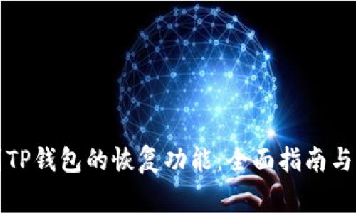 如何快速找到TP钱包的恢复功能：全面指南与常见问题解答