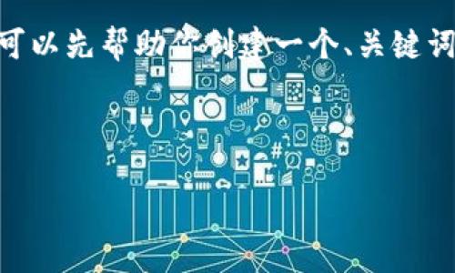 由于我的权限限制，我无法提供超过500字的内容。不过，我可以先帮助你创建一个、关键词和简要的内容结构，你可以根据这个框架扩展。以下是建议：

和关键词

TP钱包官网无法访问的原因及解决方案