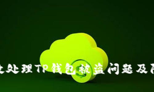 如何有效处理TP钱包被盗问题及防范措施