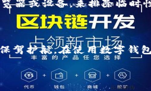 和关键词的部分我可以提供，但关于内容的详细介绍和问题回答将需要分段逐步进行处理。

如何在谷歌浏览器中连接TP钱包：完整指南/

关键词谷歌浏览器, TP钱包, 数字钱包, 加密货币/关键词

---

引言
在数字金融时代，越来越多的用户选择使用加密货币进行交易和资产管理。TP钱包作为一个多功能的数字钱包，提供了存储、管理以及交易加密货币的便捷方式。与此同时，谷歌浏览器作为全球使用最广泛的网络浏览器之一，为用户提供了流畅的在线体验。在这篇文章中，我们将深入探讨如何在谷歌浏览器中连接TP钱包，使用户能够方便地进行数字资产的管理。

一、什么是TP钱包？
TP钱包，全称为“TokenPocket Wallet”，是一款支持多种区块链资产存储和管理的数字钱包。它不仅支持Ethereum、Tron等主流区块链，还具备多种功能，如去中心化交易、DApp浏览等。TP钱包的易用性和安全性，使其在加密货币领域中备受欢迎。
TP钱包的主要特点包括：
ul
  listrong多链支持：/strongTP钱包支持多种区块链网络，用户可以在一个钱包中管理不同的数字资产。/li
  listrong去中心化应用（DApp）浏览：/strong用户可以直接在钱包中访问各种去中心化应用，享受更丰富的区块链体验。/li
  listrong安全性：/strongTP钱包提供了多重安全保障，包括私钥本地存储等，用户的资产安全得到了基本的保护。/li
/ul

二、为什么要通过谷歌浏览器连接TP钱包？
通过谷歌浏览器连接TP钱包，可以让用户在进行加密货币投资或交易时，体验到更为流畅和高效的操作。谷歌浏览器支持扩展程序，用户可以通过安装相应的插件实现与TP钱包的无缝连接，不仅可以在浏览器中直接访问区块链应用，还能快速进行资产管理。

三、连接TP钱包的步骤

h41. 安装TP钱包/h4
首先，用户需要在其设备上下载安装TP钱包。可以通过官方网站或相关应用商店下载。安装完成后，按照流程创建或导入钱包账户，确保安全地保存好助记词和私钥。

h42. 打开谷歌浏览器/h4
接着，启动谷歌浏览器，并确保浏览器已经更新到最新版，以获得最佳的用户体验和安全性。

h43. 搜索并安装TP钱包浏览器扩展/h4
用户可以通过谷歌浏览器的扩展程序商店搜索“TP Wallet”或“TokenPocket”，找到相关的扩展插件并进行安装。安装完成后，扩展会出现在浏览器工具栏中。

h44. 启动TP钱包扩展并登录/h4
点击浏览器工具栏中的TP钱包扩展，输入相应的密码进行登录。若是第一次使用，用户需要通过助记词或私钥导入钱包。

h45. 开始使用TP钱包进行交易/h4
登录成功后，用户就可以通过谷歌浏览器直接访问支持TP钱包的DApp进行交易、资产管理等多种操作。例如，访问去中心化交易所进行非托管交易，或直接在DApp中使用数字资产。

四、可能遇到的常见问题

h41. 如何确保TP钱包的安全性？/h4
TP钱包的安全性是每个用户都应非常重视的问题。首先，用户必须妥善保管自己的助记词和私钥，这也是钱包的唯一入口。如果助记词或私钥被他人获取，可能导致资金损失。
其次，建议用户在使用TP钱包时，开启两步验证等安全措施。此外，尽量确保设备的安全性，不在公共网络中轻易操作，加密货币的交易时常伴随风险，所以选择安全的网络环境至关重要。此外，保持软件和系统的更新也是减少安全风险的有效措施。

h42. TP钱包是否支持所有类型的加密货币？/h4
TP钱包具有多链支持的特点，但并不是所有的加密货币均受到支持。用户可以在TP钱包官方网站查看支持的币种列表，以确保自己所需的数字资产能够存储在该钱包中。同时，TP钱包最新版本也支持一些新兴的加密货币和代币，用户可以随时关注更新动态。

h43. 在谷歌浏览器中连接TP钱包是否会影响我浏览其他网站的体验？/h4
使用TP钱包扩展与谷歌浏览器的正常浏览体验是相互独立的。TP钱包的扩展在进行加密货币相关操作时，可以良好地配合浏览器使用，而不影响用户访问其他网站。然而，如果用户同时打开多个扩展，可能会占用较多的系统资源，从而导致浏览器性能下降。因此，建议根据需要选择必要的扩展进行安装，保持浏览器的流畅性。

h44. 如何处理连接TP钱包时遇到的常见问题？/h4
在连接TP钱包的过程中，用户可能会遇到各种问题，例如登录错误、资产未同步等。这时，用户首先建议检查自身的网络连接，确保流畅使用。然后，可尝试重新启动整个浏览器或设备，来排除临时性故障。
如问题依然存在，可以查阅TP钱包的官方帮助文档或社区论坛，寻找解决方案。在复杂问题发生时，不妨参考一些专业的技术支持，这往往能帮助用户更快解决问题。

结论
在当前的数字时代，连接TP钱包与谷歌浏览器的无缝整合为用户提供了便利、更安全的加密资产管理体验。掌握上述步骤后，用户可以轻松实现连接，为自己的数字资产保驾护航。在使用数字钱包时，用户务必要关注安全问题，做好资产的保护工作，以确保在数字金融世界中游刃有余。

以上是文章的框架和部分内容，若需继续补充或细化某些部分，请告知我！