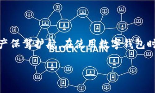 和关键词的部分我可以提供，但关于内容的详细介绍和问题回答将需要分段逐步进行处理。

如何在谷歌浏览器中连接TP钱包：完整指南/

关键词谷歌浏览器, TP钱包, 数字钱包, 加密货币/关键词

---

引言
在数字金融时代，越来越多的用户选择使用加密货币进行交易和资产管理。TP钱包作为一个多功能的数字钱包，提供了存储、管理以及交易加密货币的便捷方式。与此同时，谷歌浏览器作为全球使用最广泛的网络浏览器之一，为用户提供了流畅的在线体验。在这篇文章中，我们将深入探讨如何在谷歌浏览器中连接TP钱包，使用户能够方便地进行数字资产的管理。

一、什么是TP钱包？
TP钱包，全称为“TokenPocket Wallet”，是一款支持多种区块链资产存储和管理的数字钱包。它不仅支持Ethereum、Tron等主流区块链，还具备多种功能，如去中心化交易、DApp浏览等。TP钱包的易用性和安全性，使其在加密货币领域中备受欢迎。
TP钱包的主要特点包括：
ul
  listrong多链支持：/strongTP钱包支持多种区块链网络，用户可以在一个钱包中管理不同的数字资产。/li
  listrong去中心化应用（DApp）浏览：/strong用户可以直接在钱包中访问各种去中心化应用，享受更丰富的区块链体验。/li
  listrong安全性：/strongTP钱包提供了多重安全保障，包括私钥本地存储等，用户的资产安全得到了基本的保护。/li
/ul

二、为什么要通过谷歌浏览器连接TP钱包？
通过谷歌浏览器连接TP钱包，可以让用户在进行加密货币投资或交易时，体验到更为流畅和高效的操作。谷歌浏览器支持扩展程序，用户可以通过安装相应的插件实现与TP钱包的无缝连接，不仅可以在浏览器中直接访问区块链应用，还能快速进行资产管理。

三、连接TP钱包的步骤

h41. 安装TP钱包/h4
首先，用户需要在其设备上下载安装TP钱包。可以通过官方网站或相关应用商店下载。安装完成后，按照流程创建或导入钱包账户，确保安全地保存好助记词和私钥。

h42. 打开谷歌浏览器/h4
接着，启动谷歌浏览器，并确保浏览器已经更新到最新版，以获得最佳的用户体验和安全性。

h43. 搜索并安装TP钱包浏览器扩展/h4
用户可以通过谷歌浏览器的扩展程序商店搜索“TP Wallet”或“TokenPocket”，找到相关的扩展插件并进行安装。安装完成后，扩展会出现在浏览器工具栏中。

h44. 启动TP钱包扩展并登录/h4
点击浏览器工具栏中的TP钱包扩展，输入相应的密码进行登录。若是第一次使用，用户需要通过助记词或私钥导入钱包。

h45. 开始使用TP钱包进行交易/h4
登录成功后，用户就可以通过谷歌浏览器直接访问支持TP钱包的DApp进行交易、资产管理等多种操作。例如，访问去中心化交易所进行非托管交易，或直接在DApp中使用数字资产。

四、可能遇到的常见问题

h41. 如何确保TP钱包的安全性？/h4
TP钱包的安全性是每个用户都应非常重视的问题。首先，用户必须妥善保管自己的助记词和私钥，这也是钱包的唯一入口。如果助记词或私钥被他人获取，可能导致资金损失。
其次，建议用户在使用TP钱包时，开启两步验证等安全措施。此外，尽量确保设备的安全性，不在公共网络中轻易操作，加密货币的交易时常伴随风险，所以选择安全的网络环境至关重要。此外，保持软件和系统的更新也是减少安全风险的有效措施。

h42. TP钱包是否支持所有类型的加密货币？/h4
TP钱包具有多链支持的特点，但并不是所有的加密货币均受到支持。用户可以在TP钱包官方网站查看支持的币种列表，以确保自己所需的数字资产能够存储在该钱包中。同时，TP钱包最新版本也支持一些新兴的加密货币和代币，用户可以随时关注更新动态。

h43. 在谷歌浏览器中连接TP钱包是否会影响我浏览其他网站的体验？/h4
使用TP钱包扩展与谷歌浏览器的正常浏览体验是相互独立的。TP钱包的扩展在进行加密货币相关操作时，可以良好地配合浏览器使用，而不影响用户访问其他网站。然而，如果用户同时打开多个扩展，可能会占用较多的系统资源，从而导致浏览器性能下降。因此，建议根据需要选择必要的扩展进行安装，保持浏览器的流畅性。

h44. 如何处理连接TP钱包时遇到的常见问题？/h4
在连接TP钱包的过程中，用户可能会遇到各种问题，例如登录错误、资产未同步等。这时，用户首先建议检查自身的网络连接，确保流畅使用。然后，可尝试重新启动整个浏览器或设备，来排除临时性故障。
如问题依然存在，可以查阅TP钱包的官方帮助文档或社区论坛，寻找解决方案。在复杂问题发生时，不妨参考一些专业的技术支持，这往往能帮助用户更快解决问题。

结论
在当前的数字时代，连接TP钱包与谷歌浏览器的无缝整合为用户提供了便利、更安全的加密资产管理体验。掌握上述步骤后，用户可以轻松实现连接，为自己的数字资产保驾护航。在使用数字钱包时，用户务必要关注安全问题，做好资产的保护工作，以确保在数字金融世界中游刃有余。

以上是文章的框架和部分内容，若需继续补充或细化某些部分，请告知我！