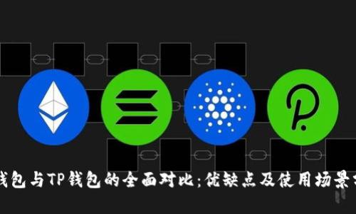 PT钱包与TP钱包的全面对比：优缺点及使用场景分析
