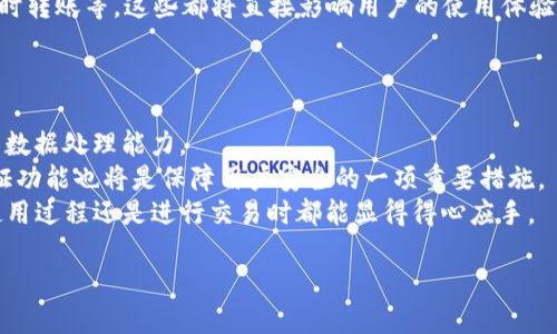   为什么TP钱包不实时更新，解决方案与建议 / 
 guanjianci TP钱包, 实时, 更新, 解决方案 /guanjianci 

引言
在数字货币不断发展的今天，钱包应用程序作为用户管理和交易加密资产的重要工具，其性能和实时性显得尤为重要。TP钱包作为一款较受欢迎的数字钱包，其用户在使用中常常会遇到实时更新的问题。这不仅影响了用户的交易体验，也引发了人们对TP钱包运行机制的疑问。本文将探讨TP钱包不实时更新的原因、可能的解决方案，并给出针对用户的建议。

TP钱包的基本功能与应用
TP钱包是一款支持多种数字资产管理的移动钱包，用户可以便捷地进行数字货币的存储、转账、交换等操作。它支持以太坊、比特币等多种主流数字资产，并且具有去中心化、匿名性强等特点。然而，作为一款轻量级钱包，TP钱包在实时更新和数据同步方面存在一定局限。

TP钱包不实时更新的原因
TP钱包出现不实时更新的现象，可能由多个因素造成，各种因素交织在一起，使得用户在使用时体验不佳。以下是主要原因的详解。
首先，TP钱包的实时更新依赖于区块链网络的状态。在交易发生后，区块链需要时间来确认该交易，并将其打包到新区块中。在此过程中，TP钱包只能通过节点获取到一些推送信息，但如果节点的同步速度较慢，用户就会感觉到钱包中的余额和交易记录更新迟缓。
其次，TP钱包的网络环境也可能影响其实时性。如果用户的网络连接不稳定，或使用公共网络，可能会导致数据传输延迟，影响应用程序的实时更新。此外，TP钱包的服务器负载过高、未能及时处理节点的请求，也可能导致实时性低下。
再者，用户自身的设备性能也是影响TP钱包实时更新的因素之一。低性能的手机或设备，在处理数据时容易造成延误，这可能使得用户在使用TP钱包时需要更长时间才能看到交易更新。设备的存储空间不足或运行内存不足也会极大影响应用程序的性能。
最后，软件版本的更新与也是致使用户体验不佳的重要原因。如果TP钱包的软件版本过老，可能不支持最新的区块链协议，或无法实现更高效的数据同步，用户在使用时自然会遇到问题。

TP钱包实时性的建议
虽然TP钱包的实时更新受多种因素影响，但用户仍然可以通过一些方法来自己的使用体验。以下是几点建议：
首先，保持良好的网络环境是至关重要的。用户应尽量选择稳定的网络连接，如Wi-Fi网络，而不是使用公共或信号不佳的4G网络，这样能够提高数据传输速度，并减少因网络问题导致的延时。
其次，定期更新TP钱包软件也非常关键。开发者会不断推送新的更新，以修复bug和性能，因此用户应定期检查是否有更新版本。如果长时间未更新，可能会错过提升应用性能的机会。
此外，用户还可以定期重启TP钱包或清理应用缓存，帮助应用程序更流畅地运行。在一些情况下，应用程序的缓存可能会导致信息展示不及时，这种情况通过清理缓存便能得到解决。
最后，用户可以考虑更换更高性能的设备来改善全球的使用体验。选择具有较好运算能力的手机或平板，不仅可以提升TP钱包的运行速度，也能整体的使用体验。

可能相关的问题解答

h4问题一：TP钱包的背后技术是怎样运作的？/h4
TP钱包基于区块链技术，它的运行逻辑与所有的加密货币钱包类似，依赖于去中心化的网络来处理和存储交易信息。用户在TP钱包中进行的每一笔交易都会被记录在区块链上，这意味着交易过程是透明且可查的。
在技术实现上，TP钱包通常连接到多个节点（矿池）来获取有关交易的信息。每个节点都有可能包含部分最新的交易记录，TP钱包通过与这些节点的交互来确认余额和交易记录。然而，这种机制虽然安全却也需要时间进行数据同步。
使用TP钱包需要一定的计算能力和频繁的网络连接以保证其功能正常。因此，钱包的实时更新能力与其背后的节点数量、网络条件及区块链本身的繁忙程度密切相关。

h4问题二：TP钱包的安全性如何保障？/h4
安全性是每一位加密货币用户所关心的重要因素。TP钱包在这一方面实施了一系列的安全措施。首先，TP钱包采用了高标准的加密技术来保护用户的信息和资产。例如，钱包私钥的加密存储，确保恶意用户无法窃取。
其次，TP钱包通常会提供备份功能，允许用户对重要的交易信息和私钥进行备份。一旦设备丢失，用户可以通过备份数据恢复资产。此外，TP钱包也会定期更新软件以修复可能存在的漏洞，保障用户的资金安全。
总之，TP钱包虽然存在一定的安全隐患，但通过用户自身的谨慎操作，以及钱包本身的安全措施，可以在一定程度上保障用户资产的安全。

h4问题三：如何选择适合自己的数字钱包？/h4
选择数字钱包是一项重要的决策，涉及到用户的资金安全和交易体验。首先，用户在选择数字钱包时应关注其支持的币种类型。一些钱包只支持特定的数字货币，用户必须根据自己的需求进行选择。
其次，用户还应关注钱包的安全性和声誉。查看该钱包的用户评价、历史交易记录及是否经历过安全事件的反馈。一个良好的声誉一般意味着钱包在用户中受到认可，从而安全性相对较高。
功能和易用性也是需要重点考虑的因素。钱包的界面应当友好，使用方便，特别是对于新手用户。同时，钱包功能是否齐全，如是否支持多重签名、是否提供实时转账等，这些都将直接影响用户的使用体验。

h4问题四：未来TP钱包可能会有哪些改进和发展方向？/h4
随着区块链技术的不断发展，TP钱包面临着巨大的改进和发展空间。我认为，未来TP钱包可能在以下几个方面进行改进。
首先是性能上的提升。通过提高与区块链节点的连接效率，TP钱包可以实现更快的交易确认速度，确保用户实时更新信息。这需要开发团队对算法进行，提高数据处理能力。
其次是安全性的增强。在立足于加密安全的同时，TP钱包可能会采用更加先进的技术，如多重签名、冷存储等手段来增强用户资产的安全。同时，提供二次验证功能也将是保障用户安全的一项重要措施。
最后，用户体验将成为TP钱包未来发展的重要方向。通过不断更新和用户界面，TP钱包将致力于为用户提供更顺畅、便捷的操作体验，使得新手用户无论在使用过程还是进行交易时都能显得得心应手。

综上所述，TP钱包的不实时更新源于多重因素。通过用户自身的与使用习惯，以及开发者的不断迭代与更新，未来可能会进一步提升TP钱包的用户体验。