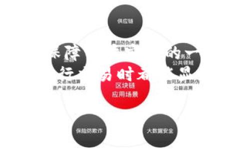   为什么TP钱包不实时更新，解决方案与建议 / 
 guanjianci TP钱包, 实时, 更新, 解决方案 /guanjianci 

引言
在数字货币不断发展的今天，钱包应用程序作为用户管理和交易加密资产的重要工具，其性能和实时性显得尤为重要。TP钱包作为一款较受欢迎的数字钱包，其用户在使用中常常会遇到实时更新的问题。这不仅影响了用户的交易体验，也引发了人们对TP钱包运行机制的疑问。本文将探讨TP钱包不实时更新的原因、可能的解决方案，并给出针对用户的建议。

TP钱包的基本功能与应用
TP钱包是一款支持多种数字资产管理的移动钱包，用户可以便捷地进行数字货币的存储、转账、交换等操作。它支持以太坊、比特币等多种主流数字资产，并且具有去中心化、匿名性强等特点。然而，作为一款轻量级钱包，TP钱包在实时更新和数据同步方面存在一定局限。

TP钱包不实时更新的原因
TP钱包出现不实时更新的现象，可能由多个因素造成，各种因素交织在一起，使得用户在使用时体验不佳。以下是主要原因的详解。
首先，TP钱包的实时更新依赖于区块链网络的状态。在交易发生后，区块链需要时间来确认该交易，并将其打包到新区块中。在此过程中，TP钱包只能通过节点获取到一些推送信息，但如果节点的同步速度较慢，用户就会感觉到钱包中的余额和交易记录更新迟缓。
其次，TP钱包的网络环境也可能影响其实时性。如果用户的网络连接不稳定，或使用公共网络，可能会导致数据传输延迟，影响应用程序的实时更新。此外，TP钱包的服务器负载过高、未能及时处理节点的请求，也可能导致实时性低下。
再者，用户自身的设备性能也是影响TP钱包实时更新的因素之一。低性能的手机或设备，在处理数据时容易造成延误，这可能使得用户在使用TP钱包时需要更长时间才能看到交易更新。设备的存储空间不足或运行内存不足也会极大影响应用程序的性能。
最后，软件版本的更新与也是致使用户体验不佳的重要原因。如果TP钱包的软件版本过老，可能不支持最新的区块链协议，或无法实现更高效的数据同步，用户在使用时自然会遇到问题。

TP钱包实时性的建议
虽然TP钱包的实时更新受多种因素影响，但用户仍然可以通过一些方法来自己的使用体验。以下是几点建议：
首先，保持良好的网络环境是至关重要的。用户应尽量选择稳定的网络连接，如Wi-Fi网络，而不是使用公共或信号不佳的4G网络，这样能够提高数据传输速度，并减少因网络问题导致的延时。
其次，定期更新TP钱包软件也非常关键。开发者会不断推送新的更新，以修复bug和性能，因此用户应定期检查是否有更新版本。如果长时间未更新，可能会错过提升应用性能的机会。
此外，用户还可以定期重启TP钱包或清理应用缓存，帮助应用程序更流畅地运行。在一些情况下，应用程序的缓存可能会导致信息展示不及时，这种情况通过清理缓存便能得到解决。
最后，用户可以考虑更换更高性能的设备来改善全球的使用体验。选择具有较好运算能力的手机或平板，不仅可以提升TP钱包的运行速度，也能整体的使用体验。

可能相关的问题解答

h4问题一：TP钱包的背后技术是怎样运作的？/h4
TP钱包基于区块链技术，它的运行逻辑与所有的加密货币钱包类似，依赖于去中心化的网络来处理和存储交易信息。用户在TP钱包中进行的每一笔交易都会被记录在区块链上，这意味着交易过程是透明且可查的。
在技术实现上，TP钱包通常连接到多个节点（矿池）来获取有关交易的信息。每个节点都有可能包含部分最新的交易记录，TP钱包通过与这些节点的交互来确认余额和交易记录。然而，这种机制虽然安全却也需要时间进行数据同步。
使用TP钱包需要一定的计算能力和频繁的网络连接以保证其功能正常。因此，钱包的实时更新能力与其背后的节点数量、网络条件及区块链本身的繁忙程度密切相关。

h4问题二：TP钱包的安全性如何保障？/h4
安全性是每一位加密货币用户所关心的重要因素。TP钱包在这一方面实施了一系列的安全措施。首先，TP钱包采用了高标准的加密技术来保护用户的信息和资产。例如，钱包私钥的加密存储，确保恶意用户无法窃取。
其次，TP钱包通常会提供备份功能，允许用户对重要的交易信息和私钥进行备份。一旦设备丢失，用户可以通过备份数据恢复资产。此外，TP钱包也会定期更新软件以修复可能存在的漏洞，保障用户的资金安全。
总之，TP钱包虽然存在一定的安全隐患，但通过用户自身的谨慎操作，以及钱包本身的安全措施，可以在一定程度上保障用户资产的安全。

h4问题三：如何选择适合自己的数字钱包？/h4
选择数字钱包是一项重要的决策，涉及到用户的资金安全和交易体验。首先，用户在选择数字钱包时应关注其支持的币种类型。一些钱包只支持特定的数字货币，用户必须根据自己的需求进行选择。
其次，用户还应关注钱包的安全性和声誉。查看该钱包的用户评价、历史交易记录及是否经历过安全事件的反馈。一个良好的声誉一般意味着钱包在用户中受到认可，从而安全性相对较高。
功能和易用性也是需要重点考虑的因素。钱包的界面应当友好，使用方便，特别是对于新手用户。同时，钱包功能是否齐全，如是否支持多重签名、是否提供实时转账等，这些都将直接影响用户的使用体验。

h4问题四：未来TP钱包可能会有哪些改进和发展方向？/h4
随着区块链技术的不断发展，TP钱包面临着巨大的改进和发展空间。我认为，未来TP钱包可能在以下几个方面进行改进。
首先是性能上的提升。通过提高与区块链节点的连接效率，TP钱包可以实现更快的交易确认速度，确保用户实时更新信息。这需要开发团队对算法进行，提高数据处理能力。
其次是安全性的增强。在立足于加密安全的同时，TP钱包可能会采用更加先进的技术，如多重签名、冷存储等手段来增强用户资产的安全。同时，提供二次验证功能也将是保障用户安全的一项重要措施。
最后，用户体验将成为TP钱包未来发展的重要方向。通过不断更新和用户界面，TP钱包将致力于为用户提供更顺畅、便捷的操作体验，使得新手用户无论在使用过程还是进行交易时都能显得得心应手。

综上所述，TP钱包的不实时更新源于多重因素。通过用户自身的与使用习惯，以及开发者的不断迭代与更新，未来可能会进一步提升TP钱包的用户体验。