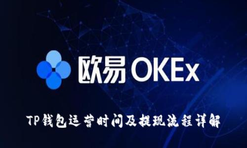 TP钱包运营时间及提现流程详解