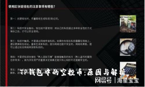 TP钱包中的空投币：原因与解析