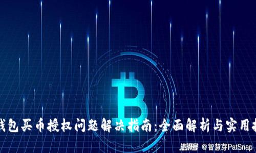 TP钱包买币授权问题解决指南：全面解析与实用技巧