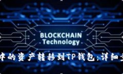 如何将BK钱包中的资产转移