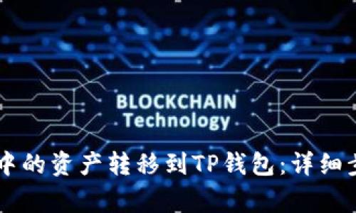 如何将BK钱包中的资产转移到TP钱包：详细步骤与注意事项