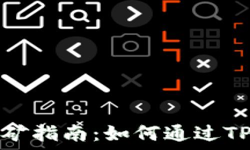  
TP钱包挖矿指南：如何通过TP钱包赚钱