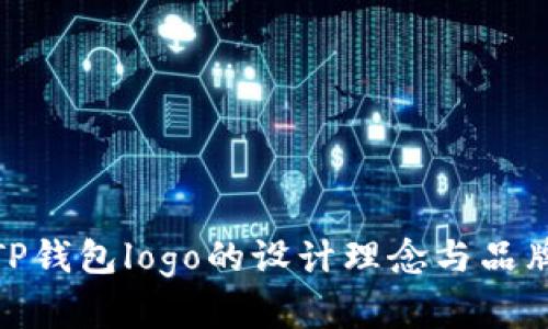探索TP钱包logo的设计理念与品牌价值