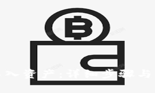 TP钱包如何导入资产：详细步骤与常见问题解答