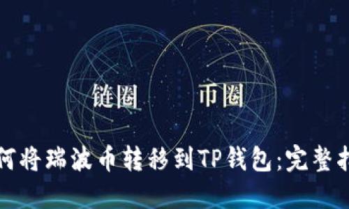 如何将瑞波币转移到TP钱包：完整指南