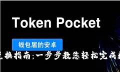 TP钱包新版兑换指南：一步